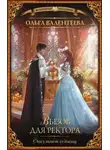 Ольга Валентеева - Вызов для ректора