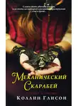 Колин Глисон - Механический скарабей