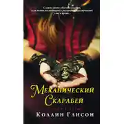 Постер книги Механический скарабей
