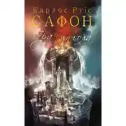 Постер книги Гра янгола