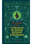 Теодора Госс - Странная история дочери алхимика