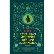 Постер книги Странная история дочери алхимика