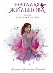 Наталья Жильцова - Три знака смерти