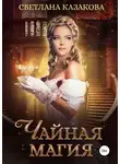 Светлана Казакова - Чайная магия