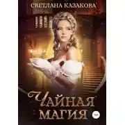 Постер книги Чайная магия