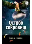 Елена Ворон - Остров сокровищ