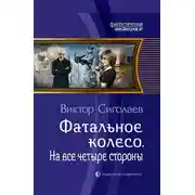 Постер книги На все четыре стороны
