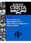 Брайан Олдисс - Антология зарубежного фантастического рассказа [компиляция]