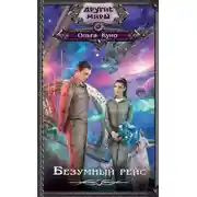 Постер книги Безумный рейс