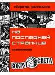 Теодор Томас - На последней странице