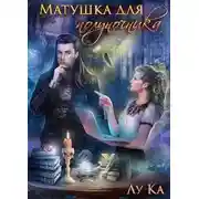 Постер книги Матушка для полуночника