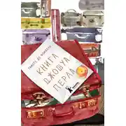 Постер книги Книга Джошуа Перла