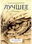 Александр Подольский - Лучшее. Альманах