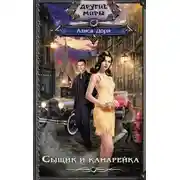 Постер книги Сыщик и канарейка