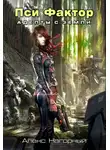 Алекс Нагорный - Нейрокомандор. Книга 1. Пси-Фактор. Адепты с Земли