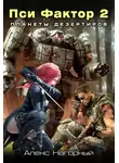 Алекс Нагорный - Нейрокомандор. Книга 2. Пси-Фактор. Планеты дезертиров