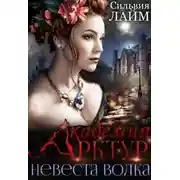 Постер книги Невеста волка