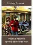 Михаил Акимов - Фрэнки Ньюмен против Виртуальности
