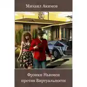 Постер книги Фрэнки Ньюмен против Виртуальности