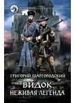 Григорий Шаргородский - Неживая легенда