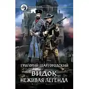 Постер книги Неживая легенда