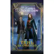Постер книги Тень за спиной