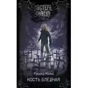 Постер книги Кость бледная