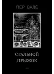 Пер Валё - Стальной прыжок