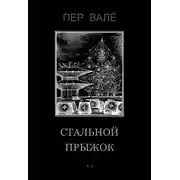 Постер книги Стальной прыжок
