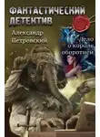 Александр Петровский - Дело о Короле оборотней