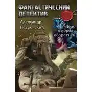 Постер книги Дело о Короле оборотней