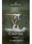 Пальмира Керлис - След сна. Книга 1