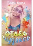 Ольга Готина - Отдел чудаков