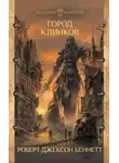 Роберт Беннетт - Город клинков