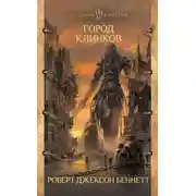 Постер книги Город клинков