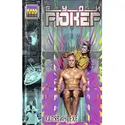 Постер книги Халявинг.exe