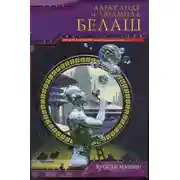 Постер книги Кибер-вождь