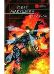 Олег Макушкин - Иллюзион