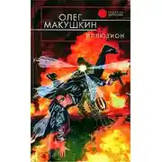 Постер книги Иллюзион