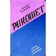 Постер книги Рикошет