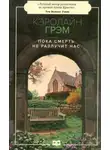 Кэролайн Грэм - Пока смерть не разлучит нас