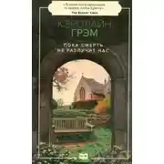 Постер книги Пока смерть не разлучит нас