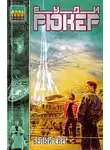 Руди Рюкер - Белый свет