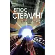 Постер книги Зенитный угол