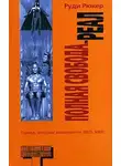 Руди Рюкер - Реал