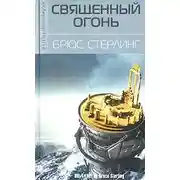 Постер книги Священный огонь