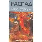 Постер книги Распад