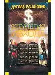 Дуглас Рашкофф - Стратегия исхода