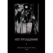 Постер книги Нет прощения!