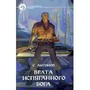 Постер книги Врата испуганного бога